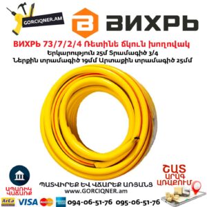 ВИХРЬ 73/7/2/4 Ռետինե ճկուն խողովակ