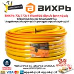ВИХРЬ 73/7/2/4 Ռետինե ճկուն խողովակ
