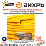 ВИХРЬ 73/7/2/4 Ռետինե ճկուն խողովակ