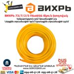 ВИХРЬ 73/7/2/5 Ռետինե ճկուն խողովակ