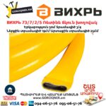 ВИХРЬ 73/7/2/5 Ռետինե ճկուն խողովակ