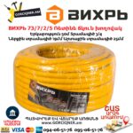 ВИХРЬ 73/7/2/5 Ռետինե ճկուն խողովակ