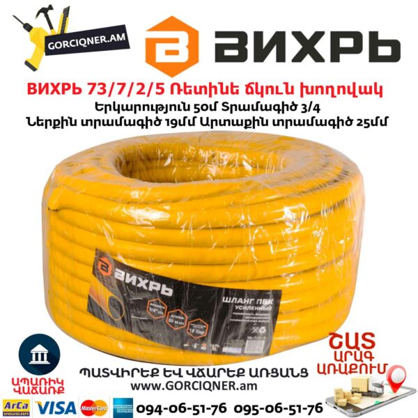 ВИХРЬ 73/7/2/5 Ռետինե ճկուն խողովակ