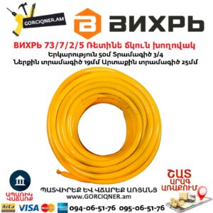 ВИХРЬ 73/7/2/5 Ռետինե ճկուն խողովակ