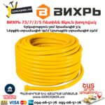 ВИХРЬ 73/7/2/5 Ռետինե ճկուն խողովակ