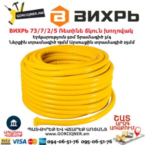 ВИХРЬ 73/7/2/5 Ռետինե ճկուն խողովակ