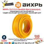 ВИХРЬ 73/7/2/6 Ռետինե ճկուն խողովակ