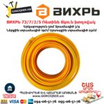 ВИХРЬ 73/7/2/6 Ռետինե ճկուն խողովակ