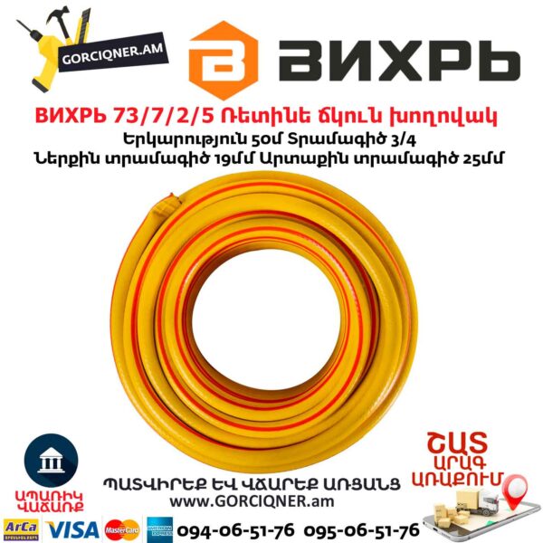 ВИХРЬ 73/7/2/6 Ռետինե ճկուն խողովակ
