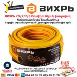 ВИХРЬ 73/7/2/6 Ռետինե ճկուն խողովակ
