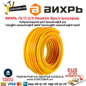 ВИХРЬ 73/7/2/6 Ռետինե ճկուն խողովակ