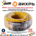 ВИХРЬ 73/7/2/6 Ռետինե ճկուն խողովակ