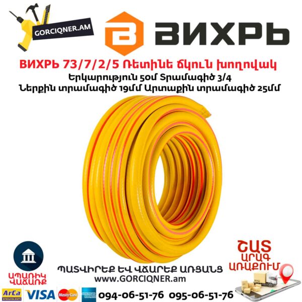 ВИХРЬ 73/7/2/6 Ռետինե ճկուն խողովակ