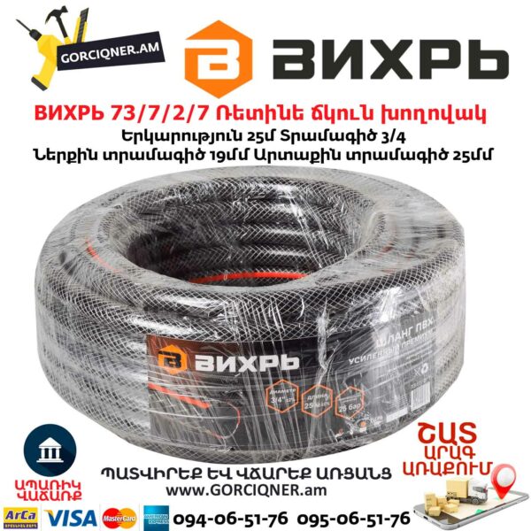 ВИХРЬ 73/7/2/7 Ռետինե ճկուն խողովակ