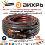 ВИХРЬ 73/7/2/7 Ռետինե ճկուն խողովակ
