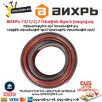 ВИХРЬ 73/7/2/7 Ռետինե ճկուն խողովակ