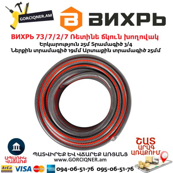 ВИХРЬ 73/7/2/7 Ռետինե ճկուն խողովակ