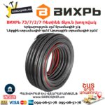ВИХРЬ 73/7/2/7 Ռետինե ճկուն խողովակ