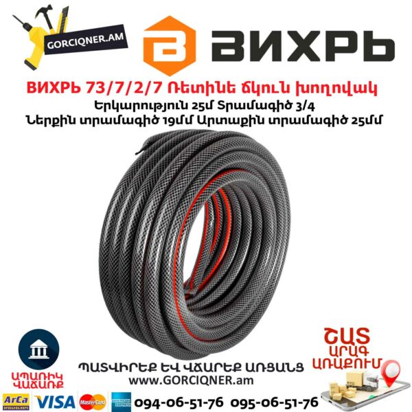 ВИХРЬ 73/7/2/7 Ռետինե ճկուն խողովակ