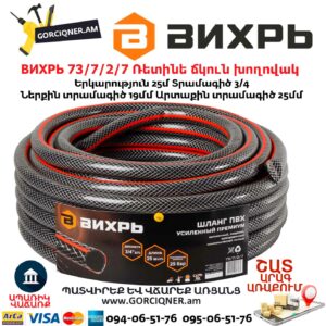 ВИХРЬ 73/7/2/7 Ռետինե ճկուն խողովակ