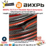 ВИХРЬ 73/7/2/7 Ռետինե ճկուն խողովակ