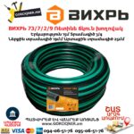 ВИХРЬ 73/7/2/9 Ռետինե ճկուն խողովակ