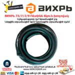 ВИХРЬ 73/7/2/9 Ռետինե ճկուն խողովակ