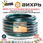 ВИХРЬ 73/7/2/9 Ռետինե ճկուն խողովակ