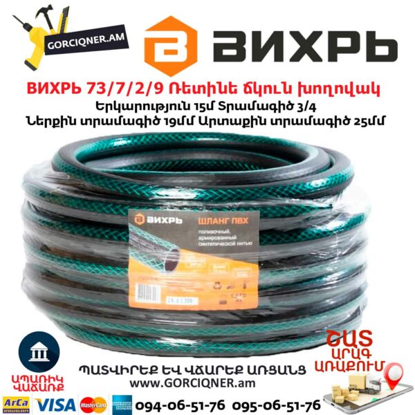 ВИХРЬ 73/7/2/9 Ռետինե ճկուն խողովակ