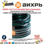ВИХРЬ 73/7/2/9 Ռետինե ճկուն խողովակ 3/4''-15մ ПВХ (ԵՌԱՇԵՐՏ) - Image 5