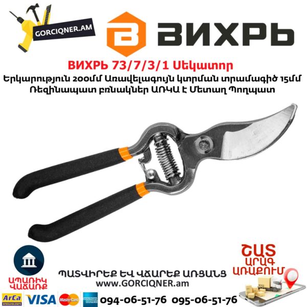 ВИХРЬ 73/7/3/1 Սեկատոր