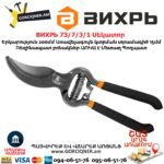 ВИХРЬ 73/7/3/1 Секатор 200мм — изображение 6