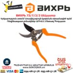 ВИХРЬ 73 7 3 2 Սեկատոր 200մմ