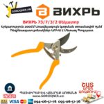 ВИХРЬ 73 7 3 2 Սեկատոր 200մմ