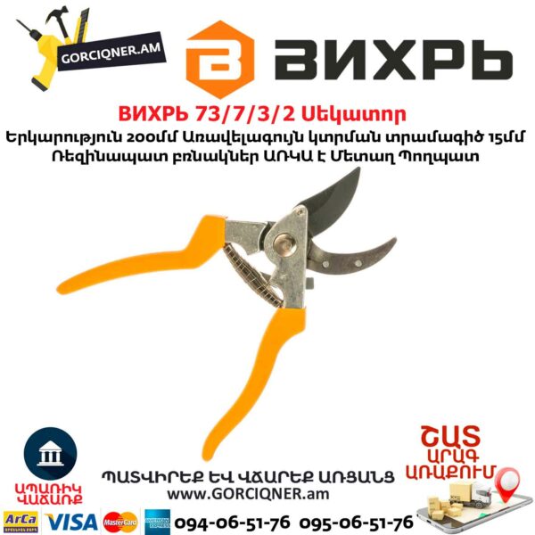 ВИХРЬ 73 7 3 2 Սեկատոր 200մմ