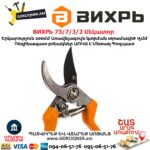 ВИХРЬ 73 7 3 2 Սեկատոր 200մմ