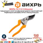 ВИХРЬ 73 7 3 2 Սեկատոր 200մմ