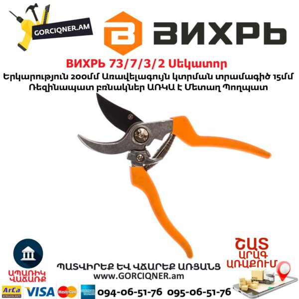 ВИХРЬ 73 7 3 2 Սեկատոր 200մմ