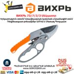 ВИХРЬ 73/7/3/3 Սեկատոր