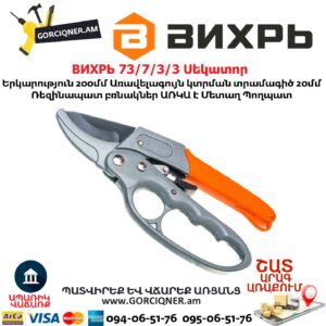 ВИХРЬ 73/7/3/3 Սեկատոր