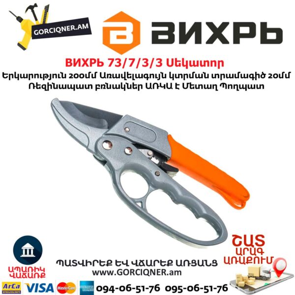 ВИХРЬ 73/7/3/3 Սեկատոր