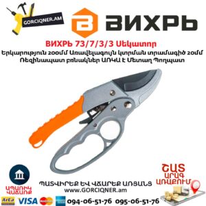 ВИХРЬ 73/7/3/3 Սեկատոր
