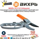 ВИХРЬ 73/7/3/3 Սեկատոր