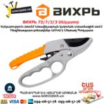 ВИХРЬ 73/7/3/3 Սեկատոր