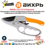 ВИХРЬ 73/7/3/3 Սեկատոր