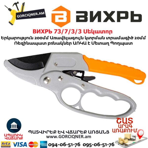 ВИХРЬ 73/7/3/3 Սեկատոր