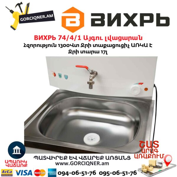 ВИХРЬ 74/4/1 Այգու լվացարան
