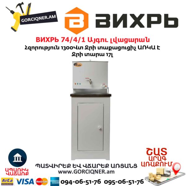 ВИХРЬ 74/4/1 Այգու լվացարան