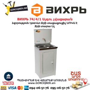 ВИХРЬ 74/4/1 Այգու լվացարան