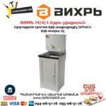 ВИХРЬ 74/4/1 Այգու լվացարան